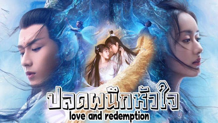 ซีรี่ย์จีน Love And Redemption ปลดผนึกหัวใจหวนรัก พากย์ไทย EP.1-59 (จบ)
