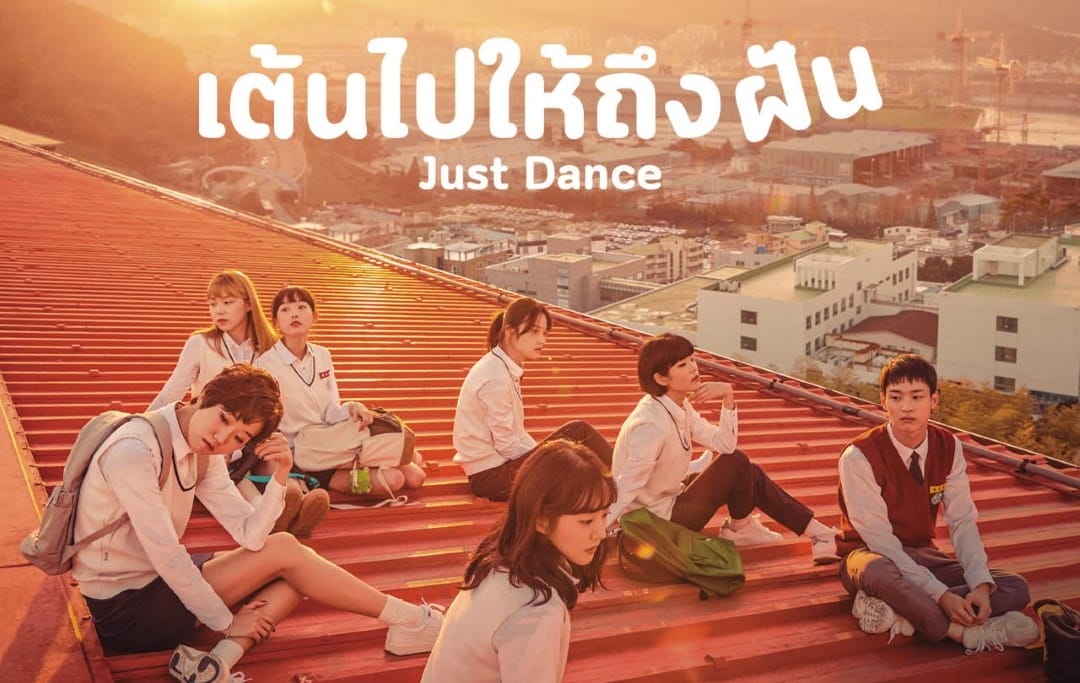 ซีรี่ย์เกาหลี Just Dance เต้นไปให้ถึงฝัน (ซับไทย) EP.1-8 (จบ)