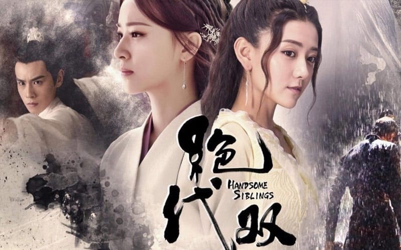 ซีรี่ย์จีน Handsome Siblings (2020) เดชเซียวฮื้อยี้ (ซับไทย) EP.1-44 (จบ)