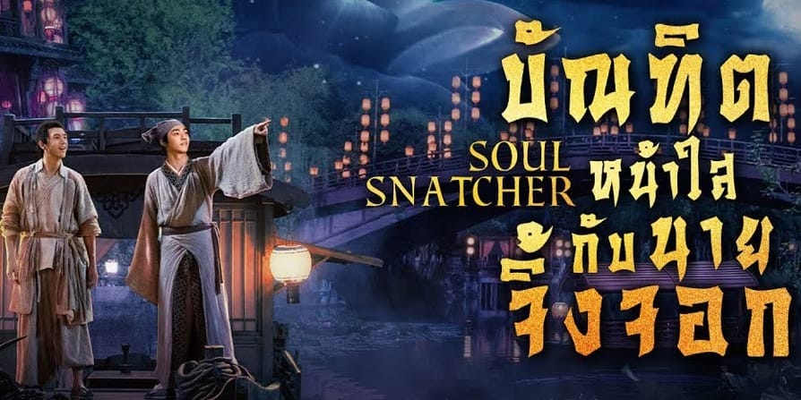 หนังจีน Soul Snatcher บัณฑิตหน้าใสกับนายจิ้งจอก (ซับไทย)
