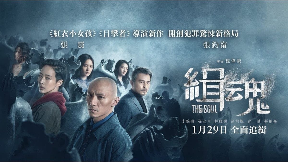 หนังจีน The Soul (2021) จิตวิญญาณ (ซับไทย)