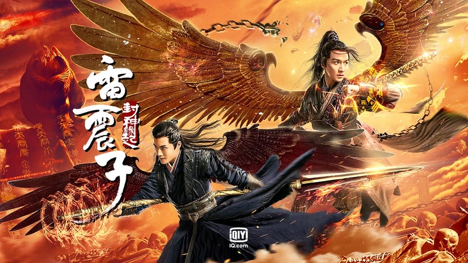 หนังจีน Thunder Twins (2021) เหลยเจิ้นจื่อ วีรบุรุษเทพสายฟ้า (ซับไทย)
