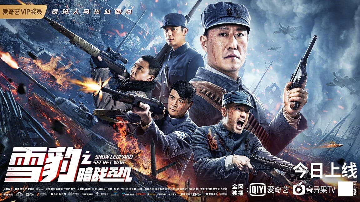 หนังจีน Snow Leopard Secret War (2021) สงครามลับกองทัพสยบศึก (พากย์ไทย)