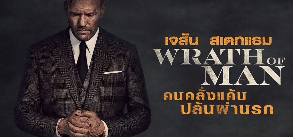 หนังฝรั่ง Wrath Of Man (2021) คนคลั่งแค้น ปล้นผ่านรก (พากย์ไทย)