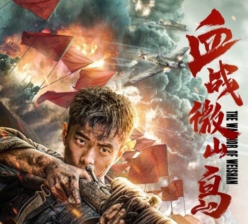หนังจีน Bloody Weishan Island (2021) เกาะเว่ยซานกระหายเลือด (ซับไทย)