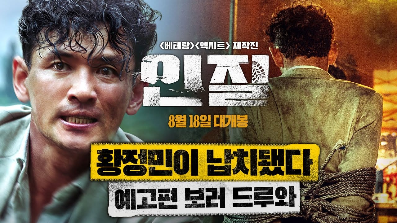 หนังเกาหลี Hostage Missing Celebrity (2021) ซับไทย