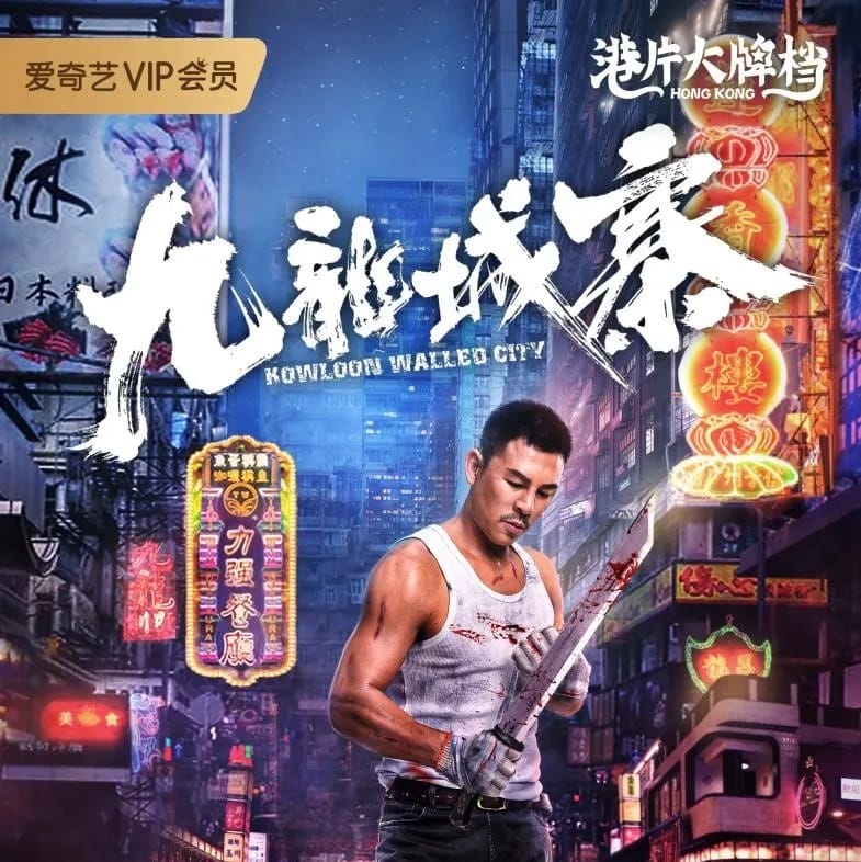 หนังจีน Kowloon Walled City (2021) เกาลูนวอลล์ซิตี้ (ซับไทย)