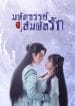 My Heart (2021) มหัศจรรย์สัมผัสรัก พากย์ไทย-1