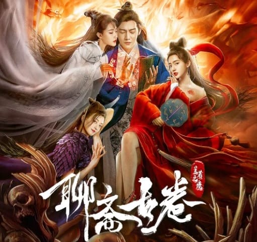 หนังจีน The Ghost Story Love Redemption (2020) ตำนานเหลียวไจ ไถ่รักกลับคืน ซับไทย