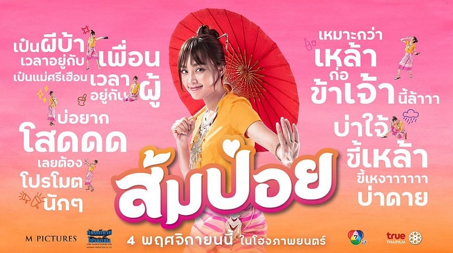 หนังไทย ส้มป่อย (2021) Sompoy