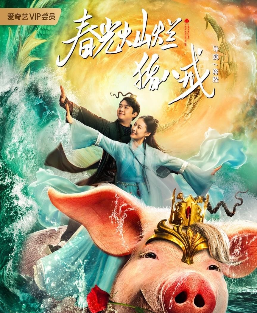 หนังจีน A Piggy Love Story (2021) รักแรกของตือโป๊ยก่าย (ซับไทย)