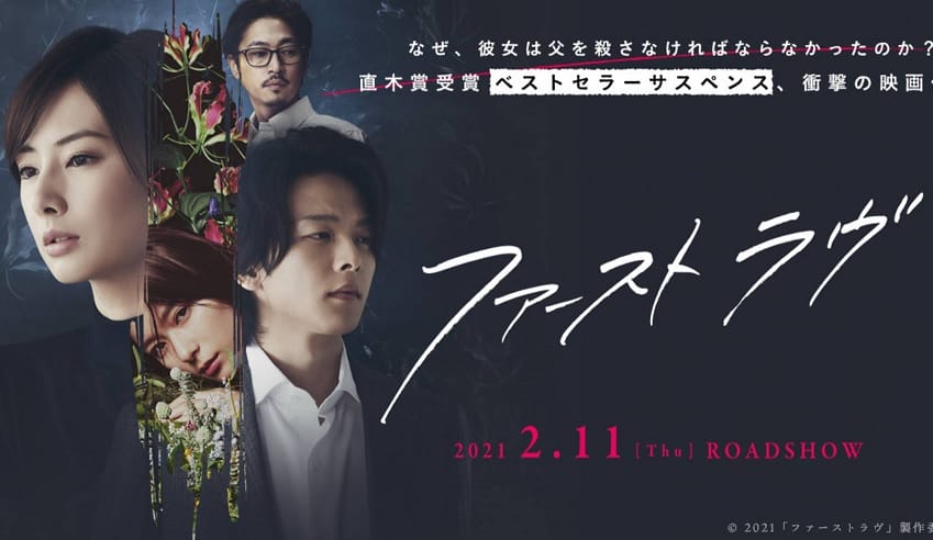 หนังญี่ปุ่น First Love (2021) รักแรก (พากย์ไทย)