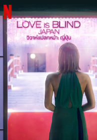 Love Is Blind Japan -4