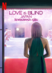 Love Is Blind Japan -4