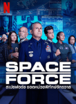 Space-Force-Season-2-2022-สเปซฟอร์ซ-ยอดหน่อยพิทักษ์จักรวาล