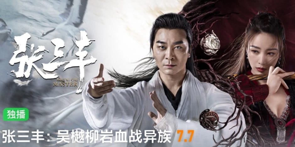 หนังจีน The TaiChi Master (2022) ปรมาจารย์จางซานเฟิง (ซับไทย)