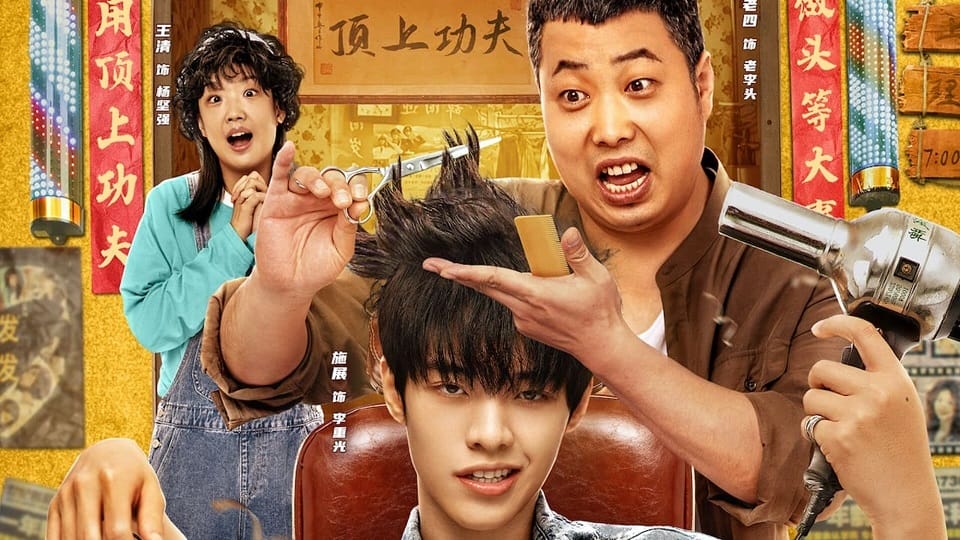 หนังจีน Kung Fu Hairdresser (2022) เส้นทางชีวิต ช่างหนุ่มกังฟู (ซับไทย)