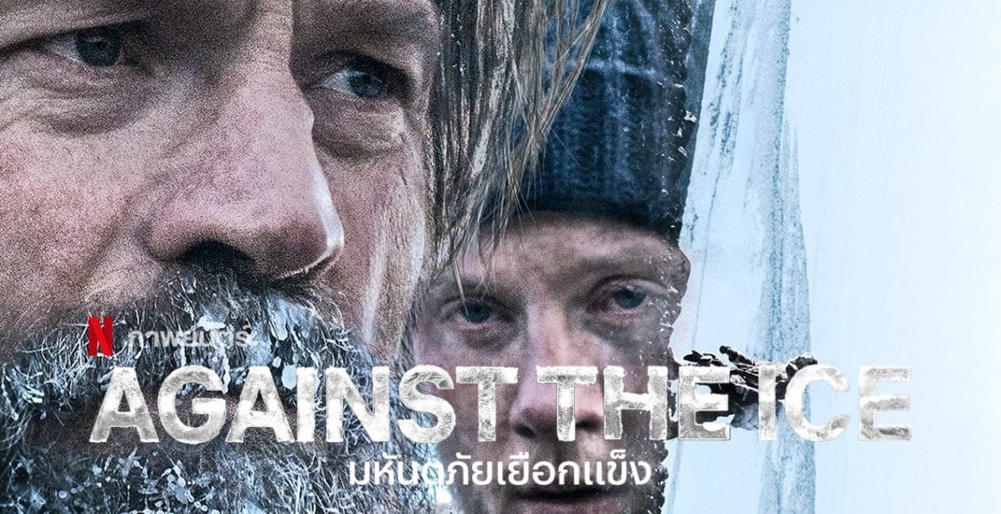 หนังฝรั่ง Against the Ice (2022) มหันตภัยเยือกแข็ง พากย์ไทย / ซับไทย