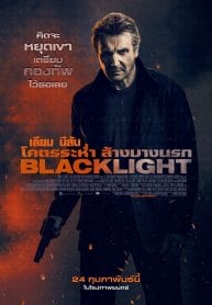 Blacklight (2022) โคตรระห่ำ ล้างบางนรก (ซับไทย)