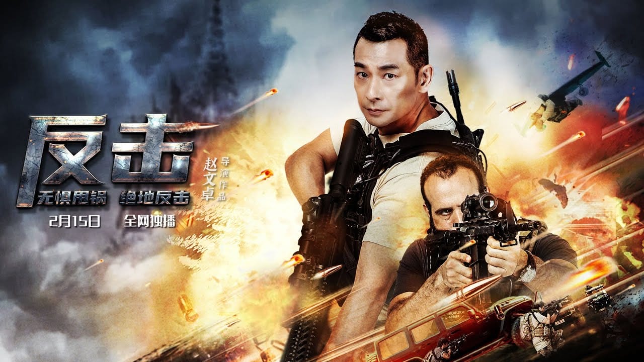 หนังจีน Counterattack (2021) พยัคฆ์ระห่ำทวงแค้น (ซับไทย)