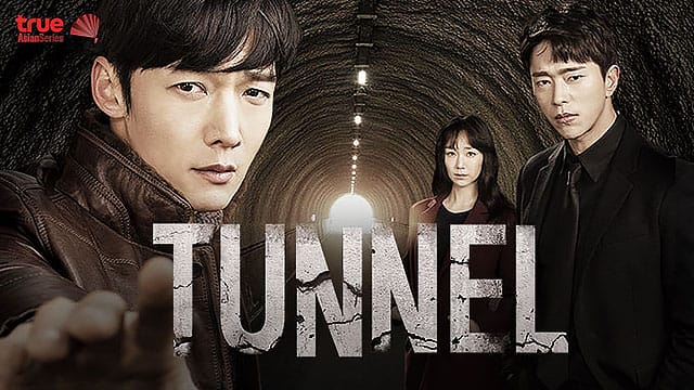 ซีรี่ย์เกาหลี Tunnel อุโมงค์ลับซ่อนมิติ พากย์ไทย EP.1-16 (จบ)