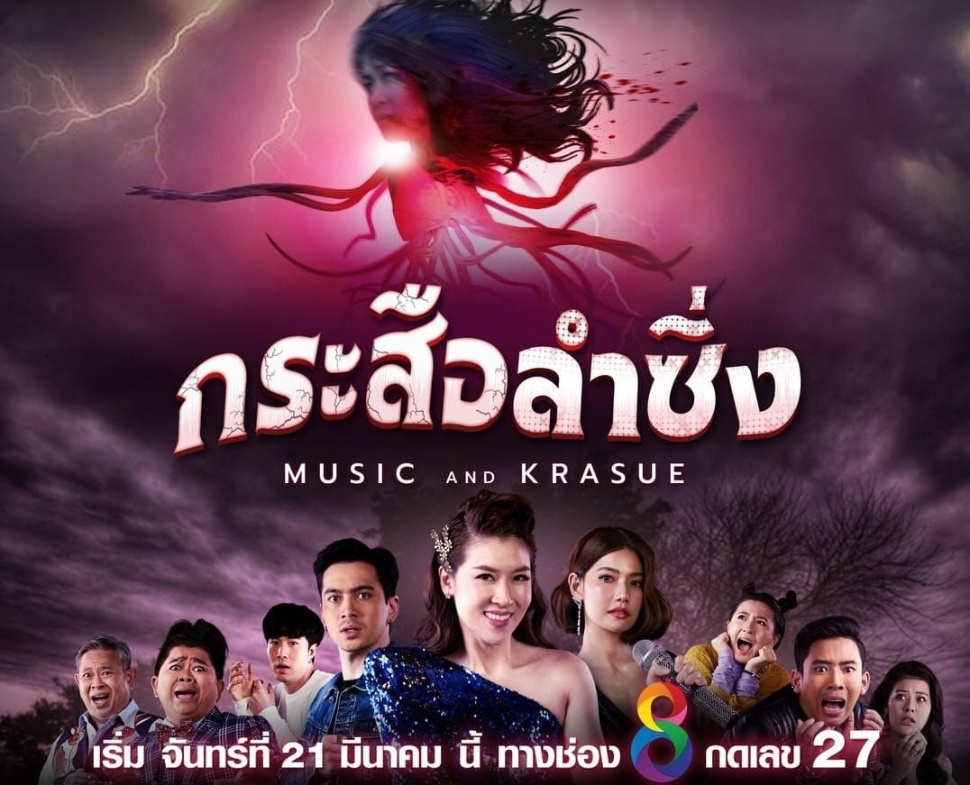 ซีรี่ย์ไทย กระสือลำซิ่ง (2022) Music and Krasue (พากย์ไทย)