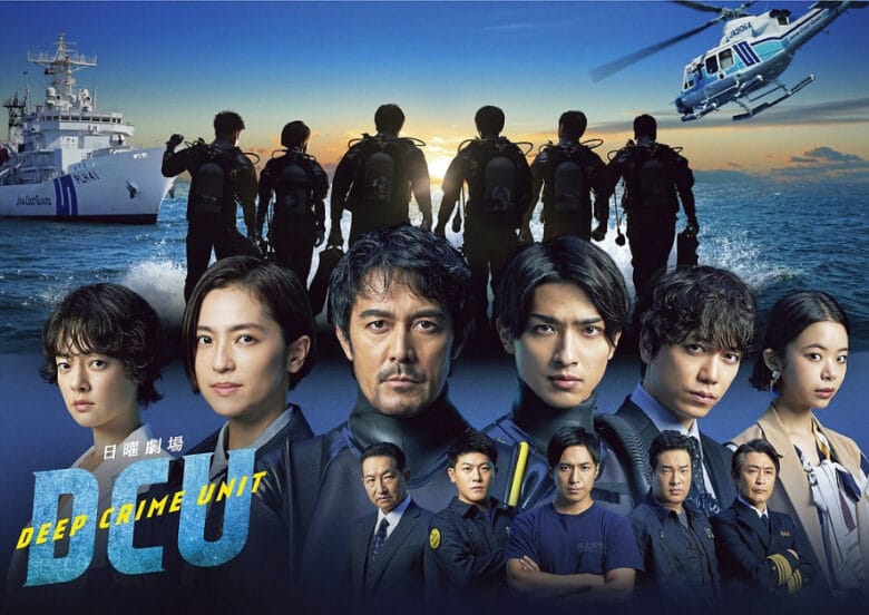 ซีรี่ย์ญี่ปุ่น DCU : Deep Crime Unit (2022) หน่วยปฎิบัติการน้ำลึก ซับไทย EP.1-9 (จบ)