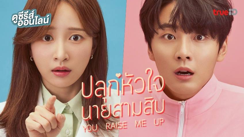 ซีรี่ย์เกาหลี You Raise Me Up (2021) ปลุกหัวใจนายสามสิบ (พากย์ไทย) EP.1-8 (จบ)