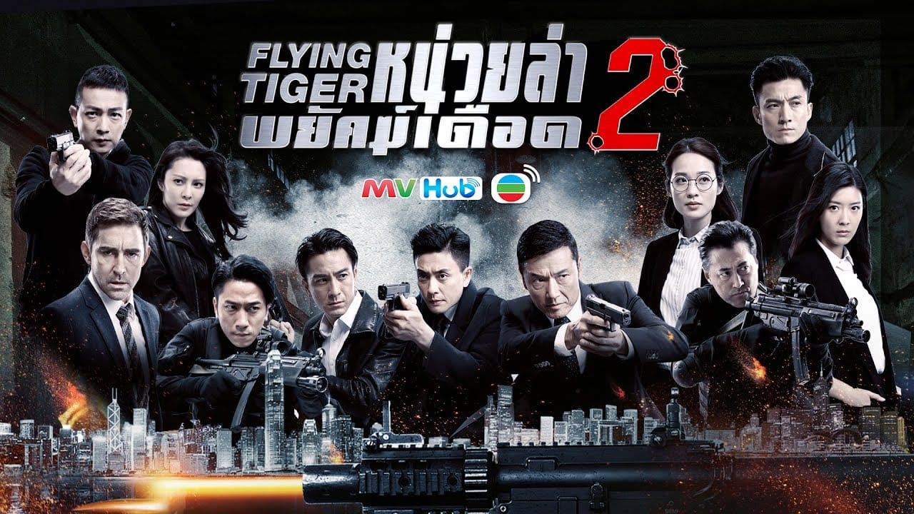 ซีรี่ย์จีน Flying Tiger 2 หน่วยล่าพยัคฆ์เดือด ภาค 2 (2020) พากย์ไทย EP.1-30 (จบ)