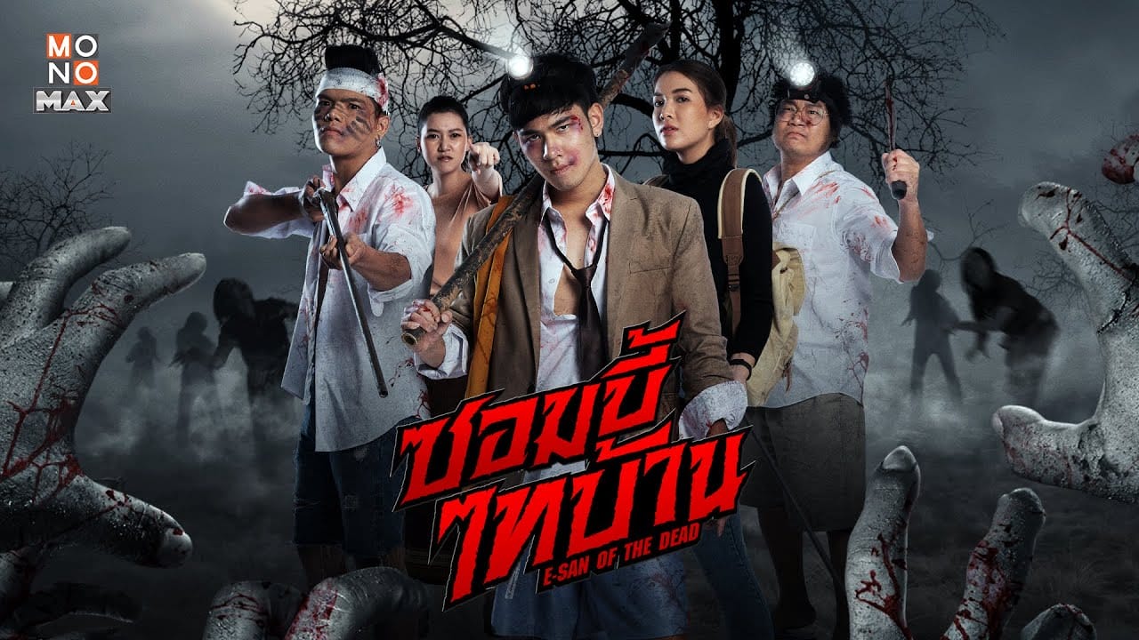 หนังไทย E-San of the Dead (2022) ซอมบี้ไทบ้าน (พากย์ไทย)