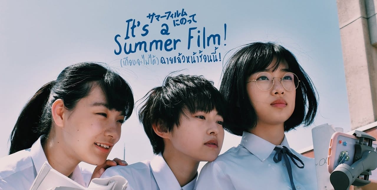 หนังญี่ปุ่น It’s a Summer Film! (2022) เกือบจะไม่ได้ฉายแล้วหน้าร้อนนี้ (ซับไทย)