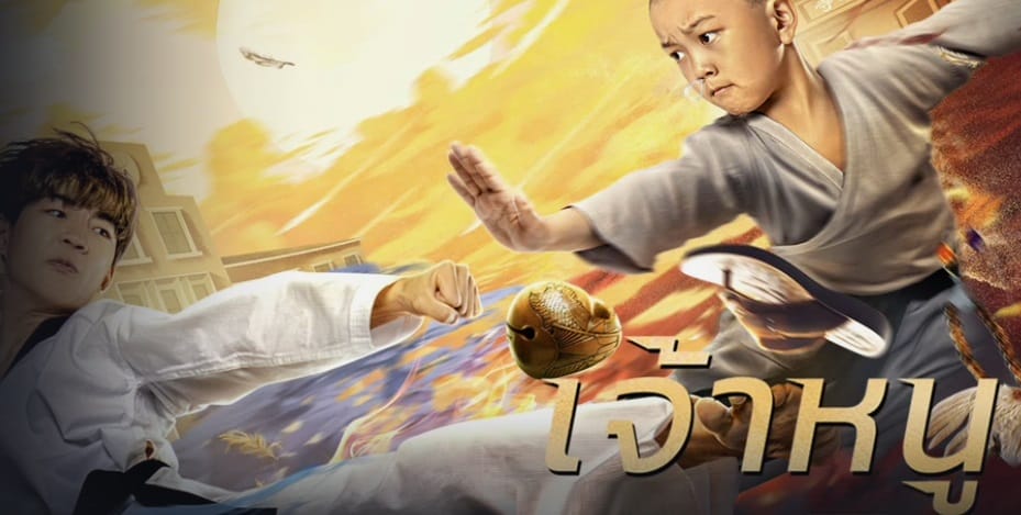หนังจีน The Shaolin Boy เจ้าหนูเส้าหลิน (2021) (ซับไทย)