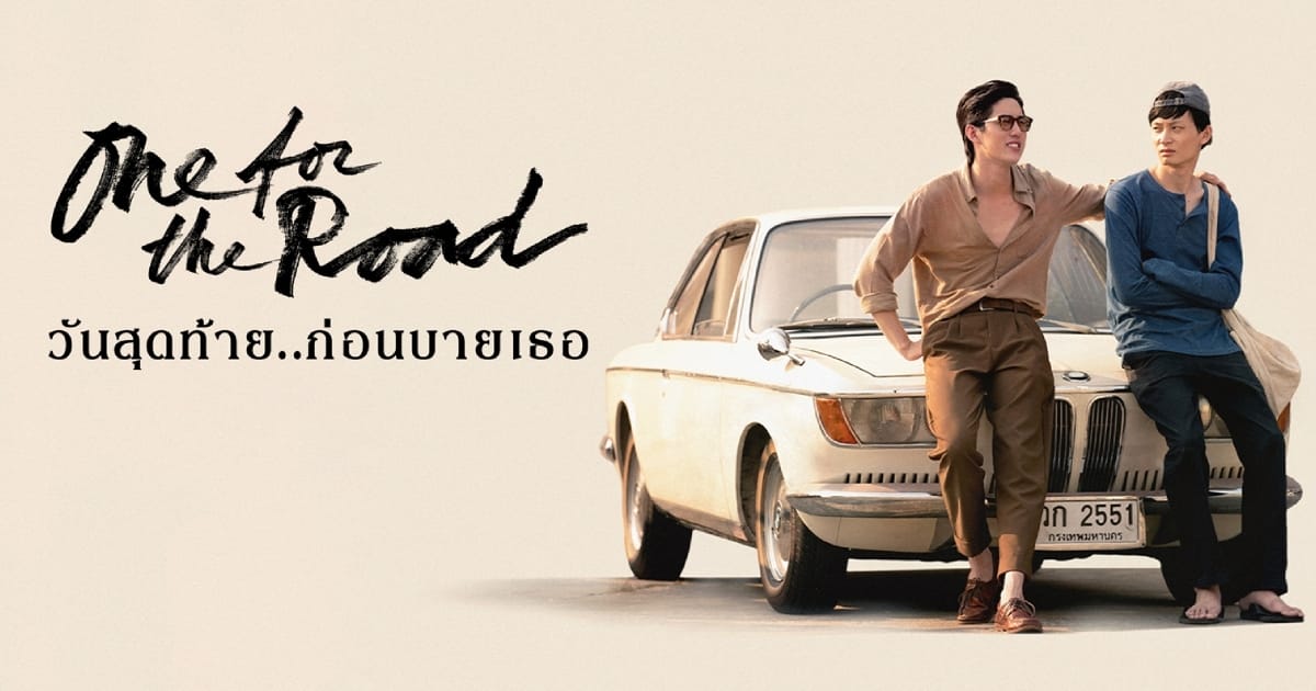 หนังไทย One for the Road (2021) วันสุดท้าย..ก่อนบายเธอ
