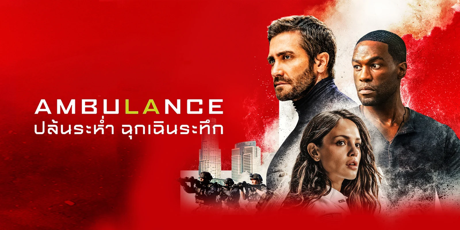 หนังฝรั่ง Ambulance (2022) ปล้นระห่ำ ฉุกเฉินระทึก (พากย์ไทย)