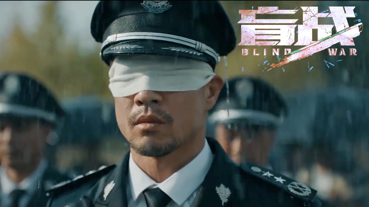 หนังจีน Blind War (2022) ล่า ท้า บอด (ซับไทย)