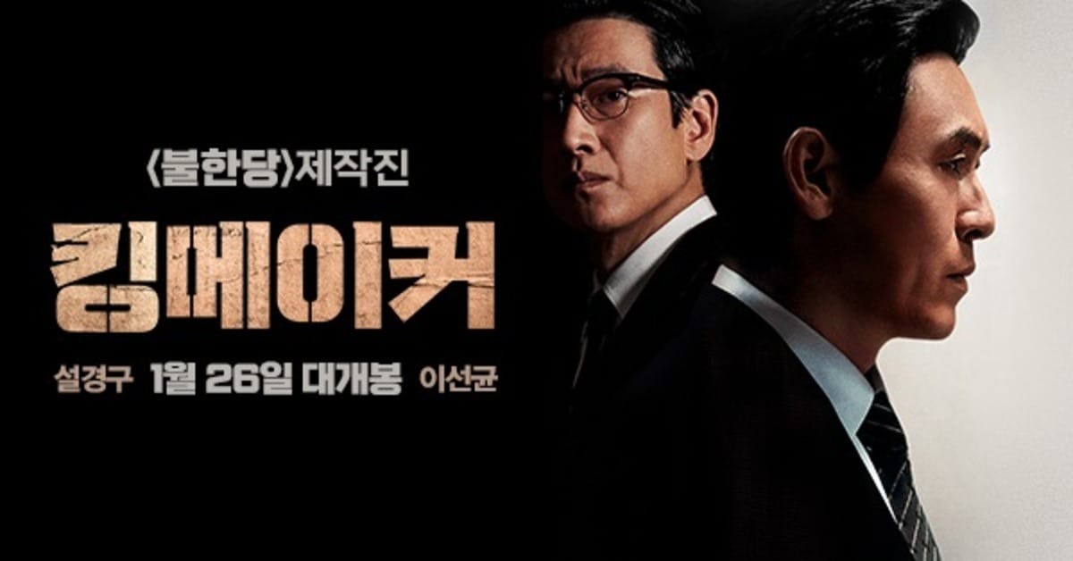 หนังเกาหลี Kingmaker (2022) (ซับไทย)