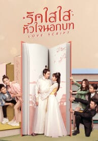 Love Script รักใสใส หัวใจนอกบท พากย์ไทย