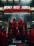 Money Heist Korea – Joint Economic Area (2022) ทรชนคนปล้นโลก เกาหลีเดือด