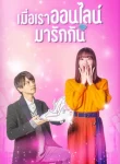 Cinderella-Is-Online เมื่อเราออนไลน์มารักกัน พากย์ไทย