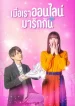 Cinderella-Is-Online เมื่อเราออนไลน์มารักกัน พากย์ไทย