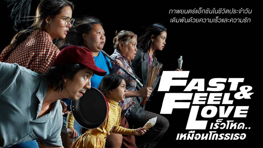 หนังไทย Fast & Feel Love (2022) เร็วโหด..เหมือนโกรธเธอ