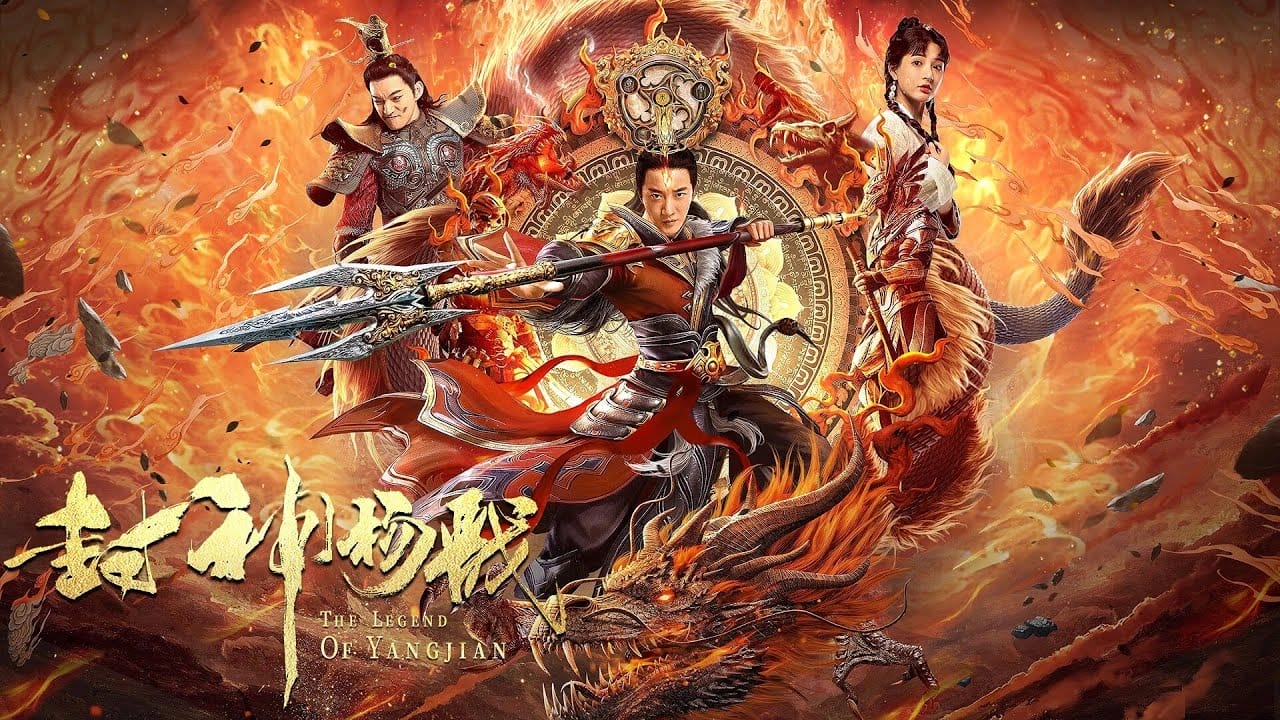 หนังจีน God of Trident YangJian (2022) หยางเจี่ยน เทพสามตา (ซับไทย)