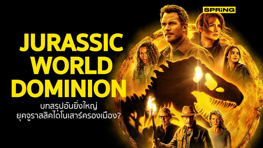 หนังฝรั่ง Jurassic World Dominion (2022) จูราสสิค เวิลด์ ทวงคืนอาณาจักร พากย์ไทย / ซับไทย