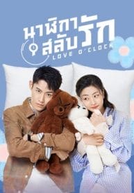 Love O’Clock (2021) นาฬิกาสลับรัก ซับไทย