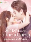 Love Start From Marriage (2022) รักเราวิวาห์เป็นเหตุ ซับไทย