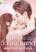 Love Start From Marriage (2022) รักเราวิวาห์เป็นเหตุ ซับไทย