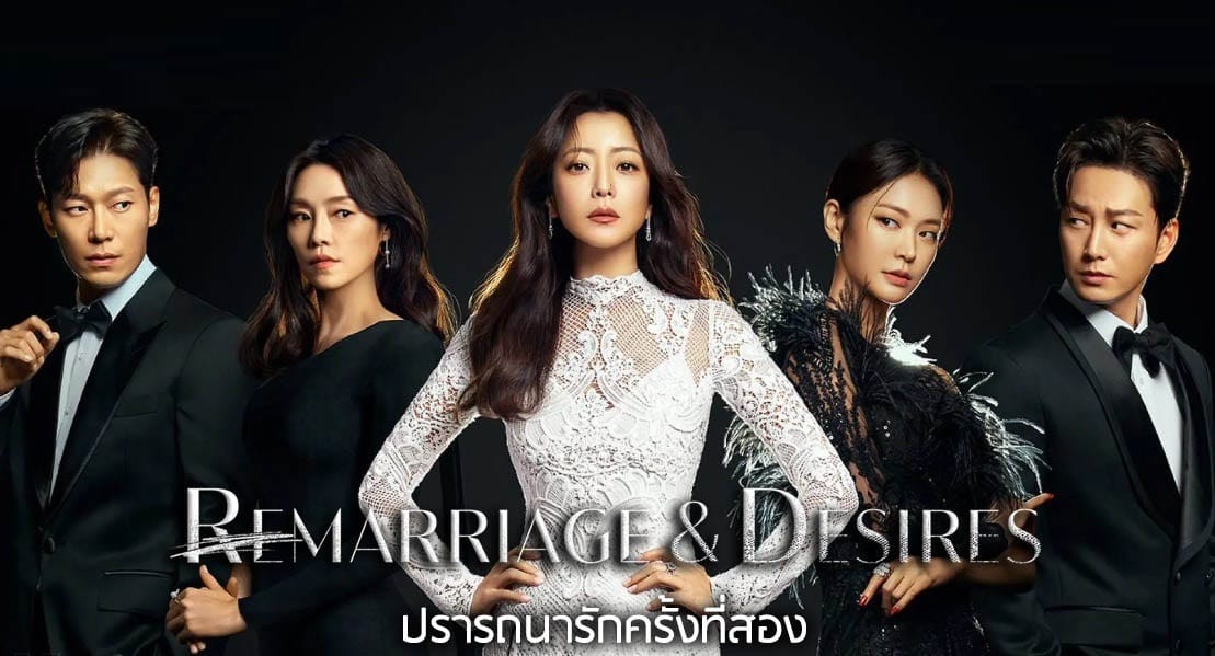 ซีรี่ย์เกาหลี Remarriage and Desires (2022) ปรารถนารักครั้งที่สอง (พากย์ไทย) EP.1-8 (จบ)