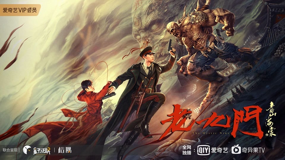 หนังจีน The Mystic Nine Qing Shan Hai Tang (2022) เปิดตํานานเก้าสกุล บีโกเนียรุ่นสุดท้าย พากย์ไทย / ซับไทย