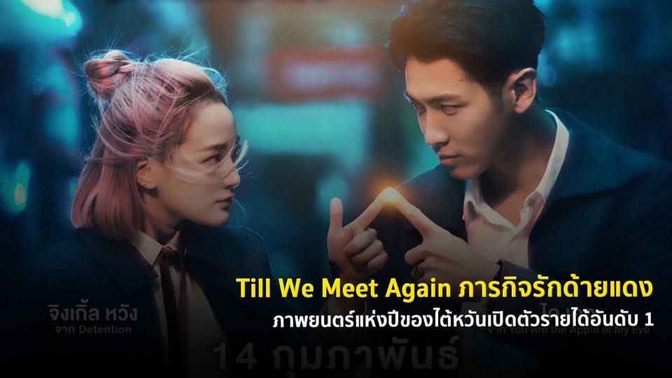 หนังจีน Till We Meet Again (2022) ภารกิจรักด้ายแดง (ซับไทย)