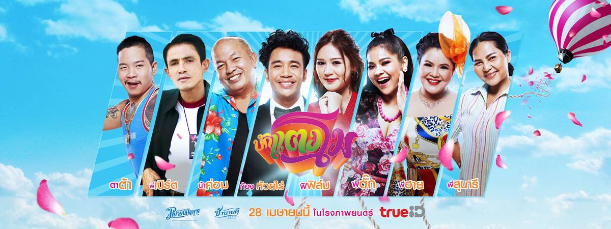 หนังไทย Bugtangmo (2022) บักแตงโม (พากย์ไทย)